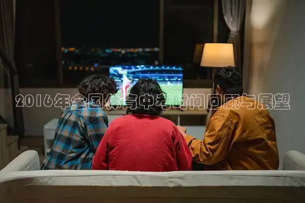 2016年全国体育中考时间回顾与展望